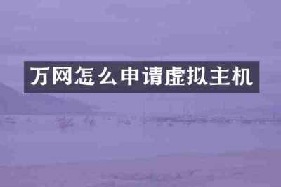 万网怎么申请虚拟主机