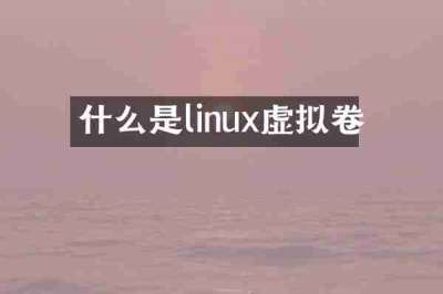 什么是linux虚拟卷