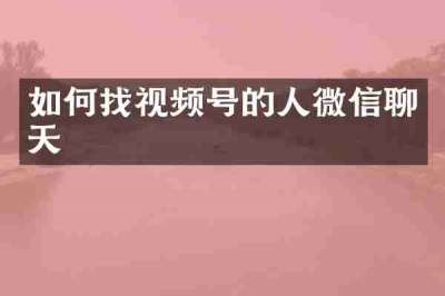 如何找视频号的人微信聊天