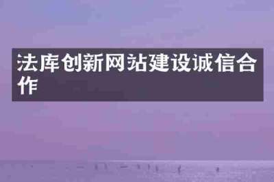 法库创新网站建设诚信合作