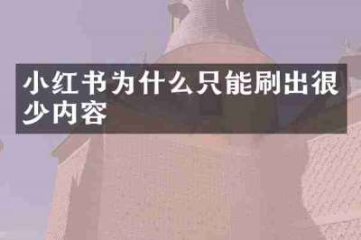 小红书为什么只能刷出很少内容