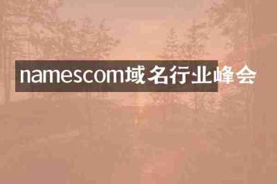 namescom域名行业峰会