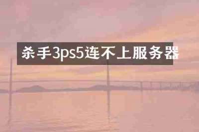 杀手3ps5连不上服务器