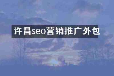 许昌seo营销推广外包