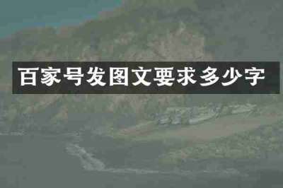 百家号发图文要求多少字