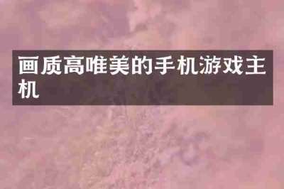 画质高唯美的手机游戏主机