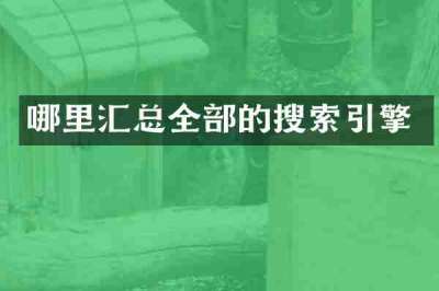哪里汇总全部的搜索引擎