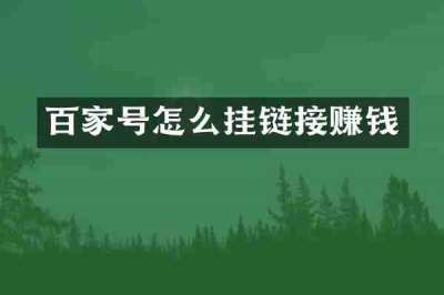 百家号怎么挂链接赚钱
