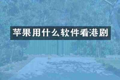 苹果用什么软件看港剧