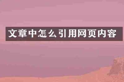 文章中怎么引用网页内容