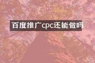 百度推广cpc还能做吗