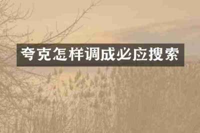夸克怎样调成必应搜索