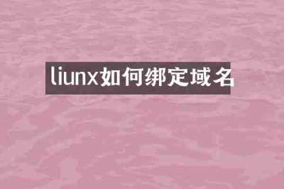 liunx如何绑定域名