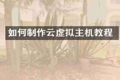如何制作云虚拟主机教程