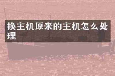 换主机原来的主机怎么处理