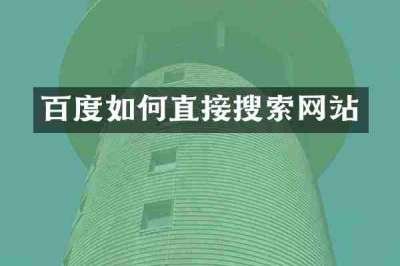 百度如何直接搜索网站