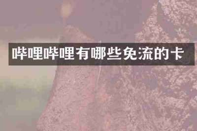 哔哩哔哩有哪些免流的卡