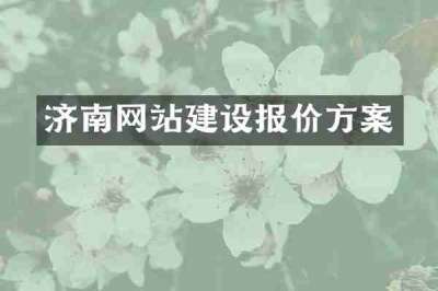 济南网站建设报价方案