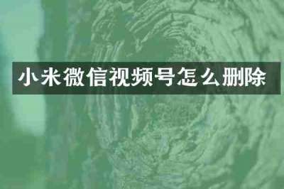 小米微信视频号怎么删除