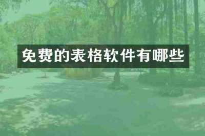 免费的表格软件有哪些
