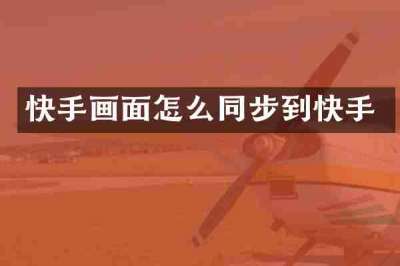 快手画面怎么同步到快手