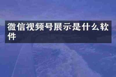 微信视频号展示是什么软件