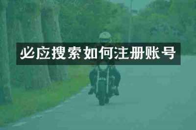 必应搜索如何注册账号