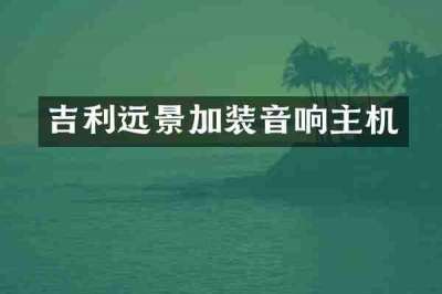 吉利远景加装音响主机