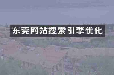 东莞网站搜索引擎优化