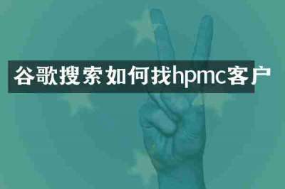 谷歌搜索如何找hpmc客户