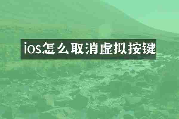 ios怎么取消虚拟按键