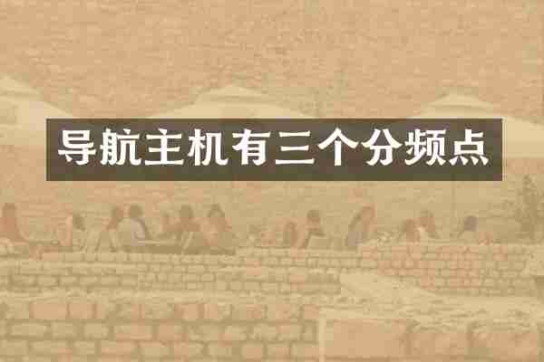导航主机有三个分频点