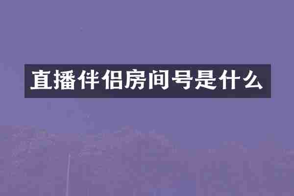 直播伴侣房间号是什么
