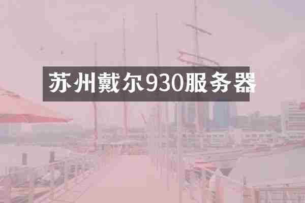 苏州戴尔930服务器