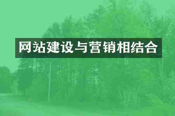 网站建设与营销相结合
