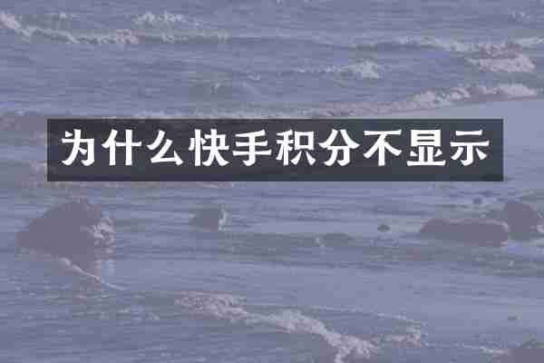 为什么快手积分不显示