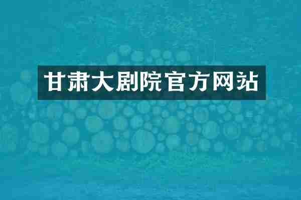 甘肃大剧院官方网站