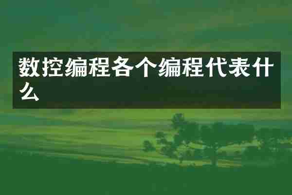 数控编程各个编程代表什么