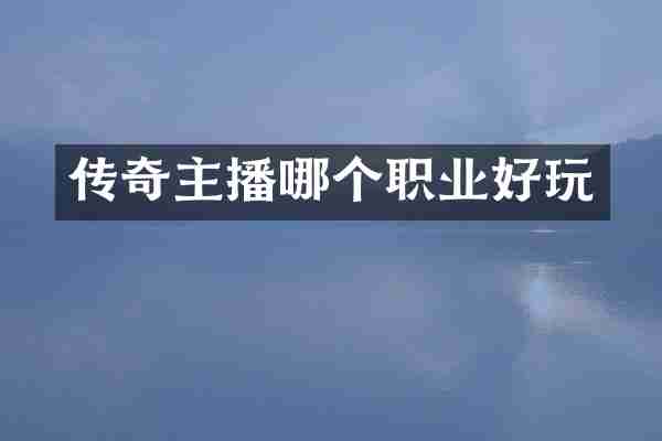 传奇主播哪个职业好玩