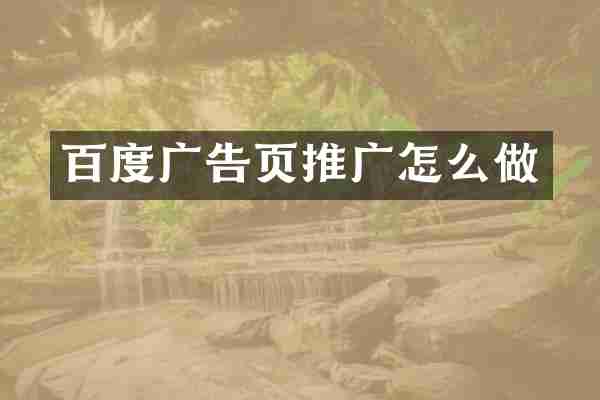 百度广告页推广怎么做