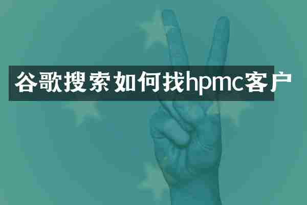 谷歌搜索如何找hpmc客户