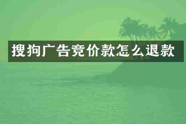 搜狗广告竞价款怎么退款