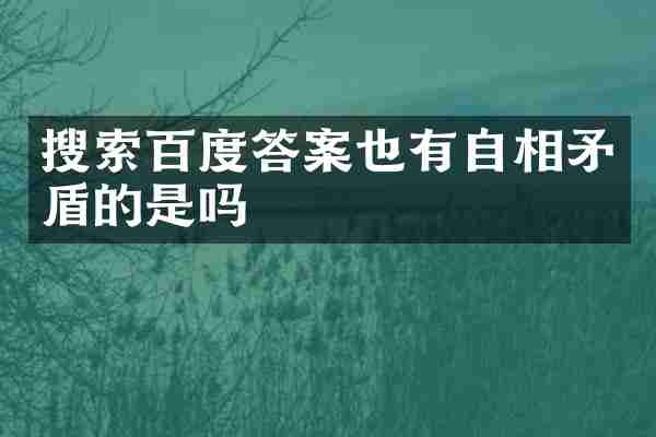 搜索百度答案也有自相矛盾的是吗