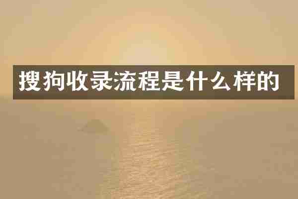 搜狗收录流程是什么样的