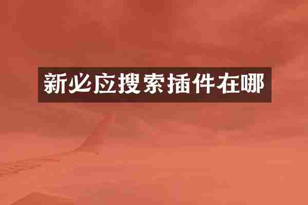 新必应搜索插件在哪