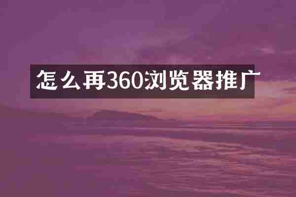怎么再360浏览器推广