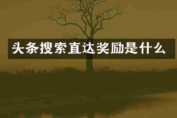 头条搜索直达奖励是什么