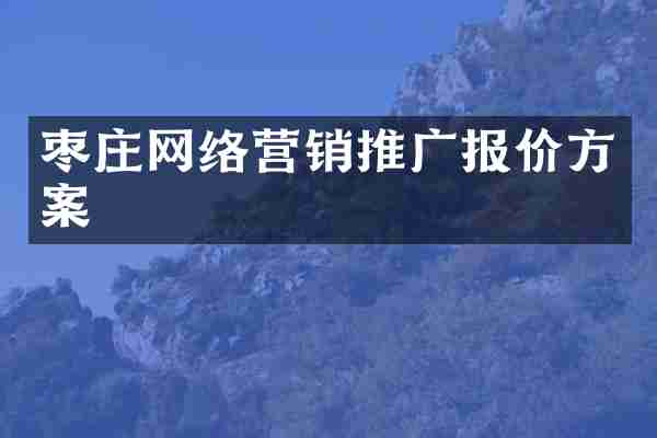 枣庄网络营销推广报价方案