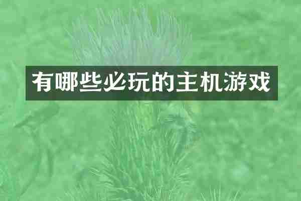 有哪些必玩的主机游戏