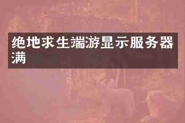 绝地求生端游显示服务器满